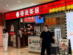 -禄运茶居·手工点心(猎德店)