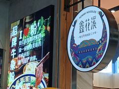 -鑫花溪牛肉米粉(苏州中心店)