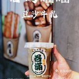 谷满噹噹｜魔都豆沙牛乳届的天花板[调皮]