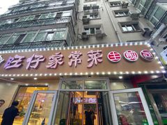 门面-旺仔家常菜生煎包(马端街店)