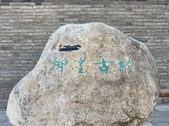 -即墨古城