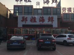 -渔民船说·北塘海鲜·天津菜·海肠捞饭(北塘古镇店)