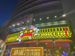 门面-胡桃里乐队酒馆(长春总店)