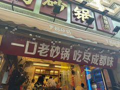 -罗妈砂锅(四川成都奎星楼店)