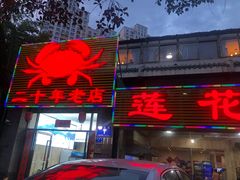 门面-莲花公园煎蟹(总店)