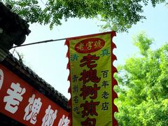 -老槐树煎包