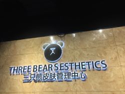 -三只熊皮肤管理中心
