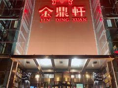 门面-金鼎轩(亚运村店)