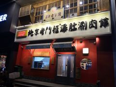 门面-清真·北京老门框爆肚涮肉馆(凤城六路店)