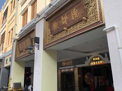 门面-点都德(北京路贰店)