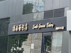 -德南面包房(尚都店)