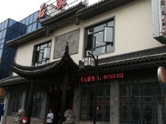 门面-石家饭店中市店