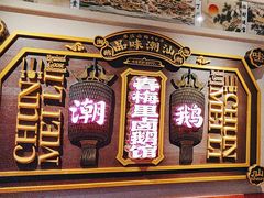 -春梅里卤鹅馆·47年老字号(中山路店)