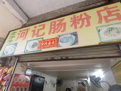 -河记肠粉店
