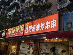 -乐山过把瘾油炸串串(河滨丽苑店)