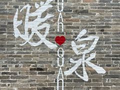-暖泉古镇