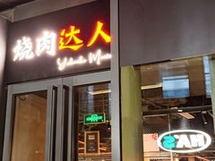 -烧肉达人•炭火烧肉(新天地店)