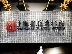 -上海观复博物馆