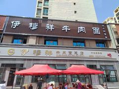 -伊穆祥牛肉面总店·清真