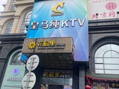 -皇马纯KTV·量贩·聚会(民治店)