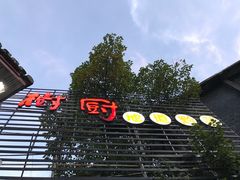 -树厨贵州菜(大十字店)