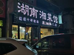 门面-湖南湘菜馆(东湘缘二店)