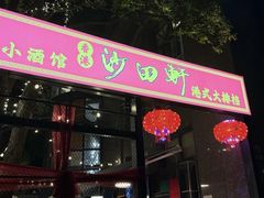 -沙田轩(古北店)