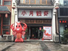 门面-小月靓虾(湘隆时代广场店)