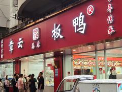 -章云板鸭(总店)