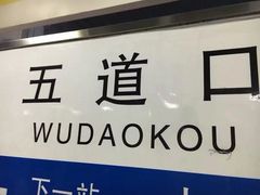 -五道口(地铁站)