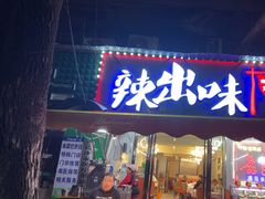 -辣出味岳阳特色烧烤·龙虾大排档(砂子塘总店)