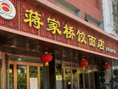 -蒋家桥饺面店(四望亭路店)