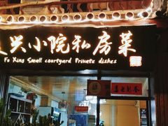 门面-阿鹏故事云南野生菌火锅(人民路店)