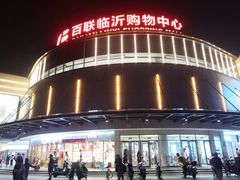 -百联临沂购物中心(临沂路店)