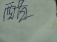 -新兴园饺子馆(北京百子湾店)