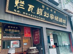 -烂瓦罐刘家猪蹄坊(药王洞店)