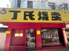 -枫泾丁氏烧卖(枫丽路店)