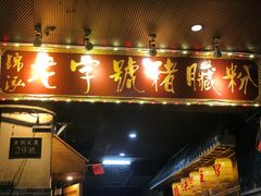 门面-锦泓老字号猪脏粉(东联大厦店)