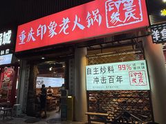 -重庆印象老火锅(梅林店)