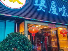 门面-集贤门·徽菜(南山店)
