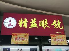-精益眼镜·蔡司合作(徐东平价店)