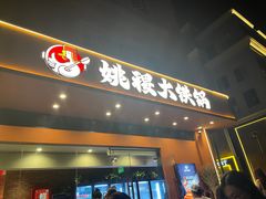 -姚稷大铁锅(东明广场店)