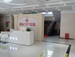 -邢台妇产医院