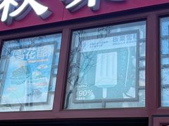 -秋栗香(地安门店)