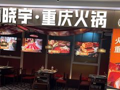 -晓宇重庆火锅(赛格国际购物中心店)