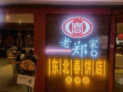 门面-老郑家东北春饼(龙悦居店)