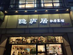门面-马头巷·隐庐居·红油大虾(园区店)