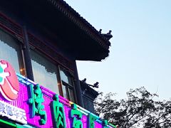 -烤肉宛饭庄(北新桥店)