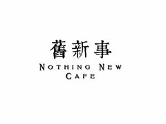 -舊新事咖啡NOTHING NEW COFFEE