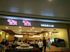 -咕叽咕叽自助烤肉小火锅(茂业清扬店)